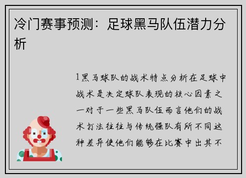 冷门赛事预测：足球黑马队伍潜力分析