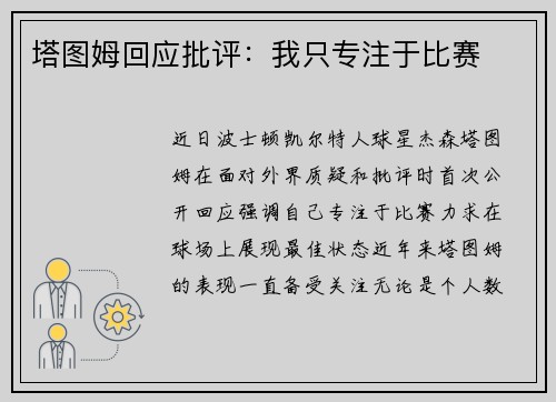 塔图姆回应批评：我只专注于比赛