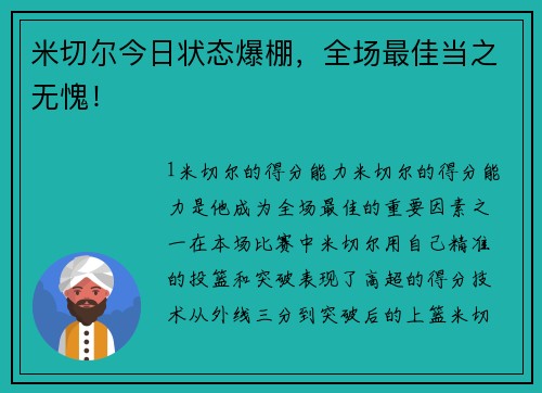 米切尔今日状态爆棚，全场最佳当之无愧！