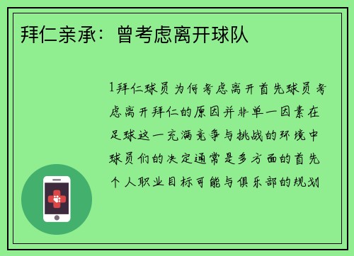 拜仁亲承：曾考虑离开球队