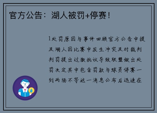 官方公告：湖人被罚+停赛！