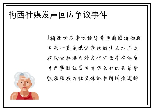 梅西社媒发声回应争议事件