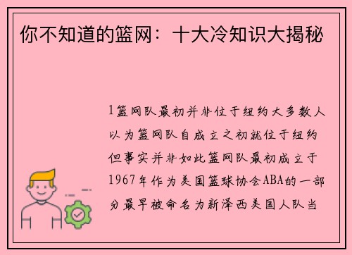 你不知道的篮网：十大冷知识大揭秘