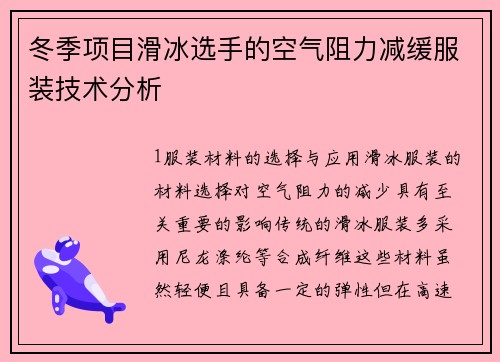 冬季项目滑冰选手的空气阻力减缓服装技术分析