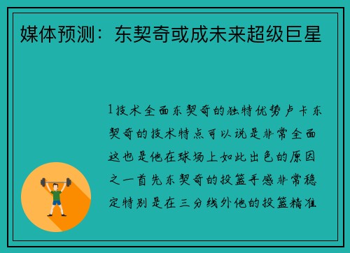 媒体预测：东契奇或成未来超级巨星