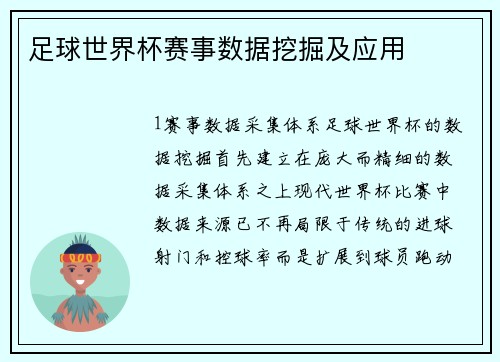 足球世界杯赛事数据挖掘及应用