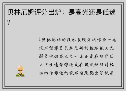 贝林厄姆评分出炉：是高光还是低迷？