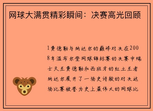 网球大满贯精彩瞬间：决赛高光回顾