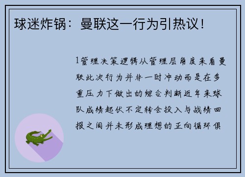 球迷炸锅：曼联这一行为引热议！