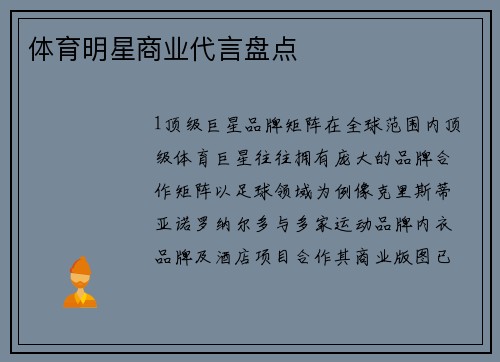 体育明星商业代言盘点