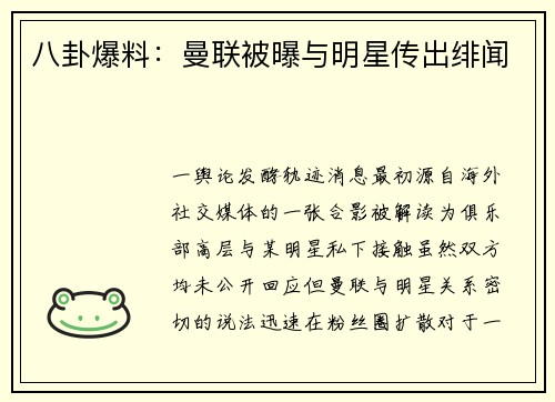 八卦爆料：曼联被曝与明星传出绯闻