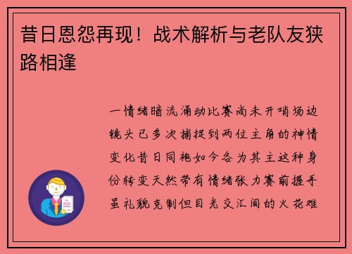 昔日恩怨再现！战术解析与老队友狭路相逢