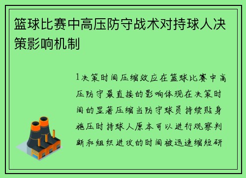 篮球比赛中高压防守战术对持球人决策影响机制