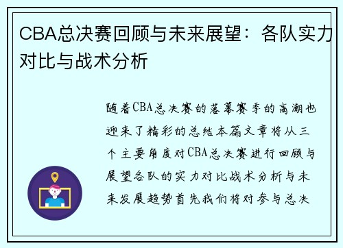 CBA总决赛回顾与未来展望:各队实力对比与战术分析 CBA总决赛回顾与未来展望:各队实力对比与战术分析