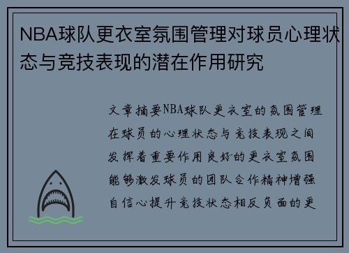 NBA球队更衣室氛围管理对球员心理状态与竞技表现的潜在作用研究