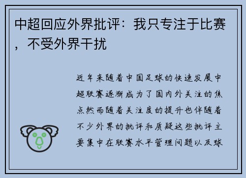 中超回应外界批评:我只专注于比赛,不受外界干扰 中超回应外界批评:我只专注于比赛,不受外界干扰