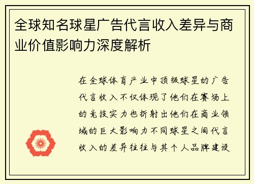 全球知名球星广告代言收入差异与商业价值影响力深度解析 全球知名球星广告代言收入差异与商业价值影响力深度解析