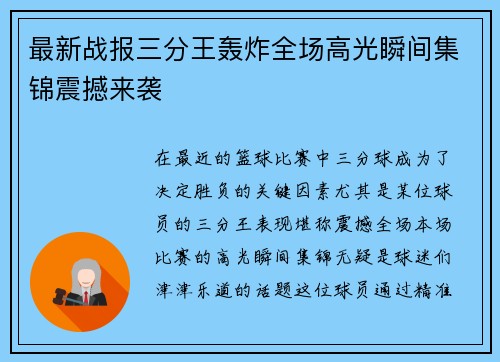 最新战报三分王轰炸全场高光瞬间集锦震撼来袭 最新战报三分王轰炸全场高光瞬间集锦震撼来袭