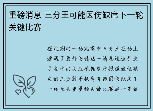 重磅消息 三分王可能因伤缺席下一轮关键比赛