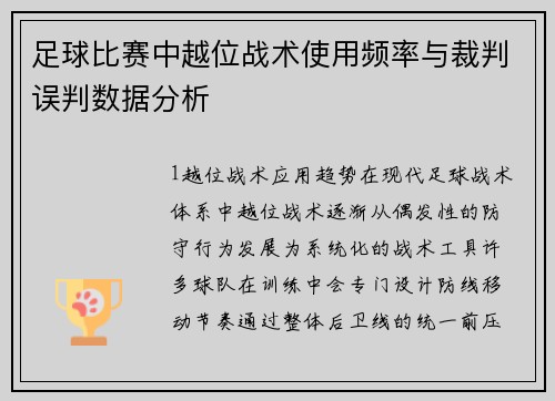 足球比赛中越位战术使用频率与裁判误判数据分析