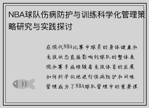 NBA球队伤病防护与训练科学化管理策略研究与实践探讨