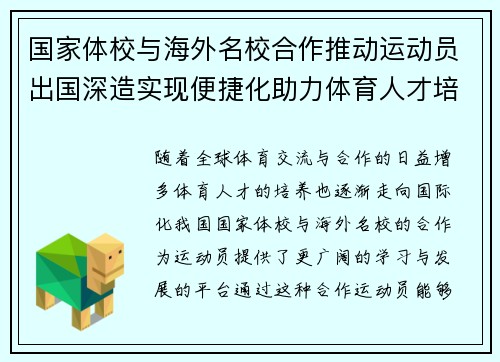 国家体校与海外名校合作推动运动员出国深造实现便捷化助力体育人才培养