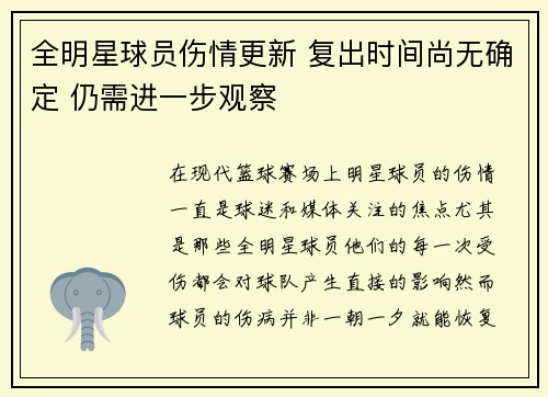 全明星球员伤情更新 复出时间尚无确定 仍需进一步观察