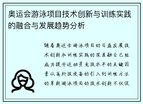 奥运会游泳项目技术创新与训练实践的融合与发展趋势分析