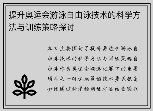 提升奥运会游泳自由泳技术的科学方法与训练策略探讨