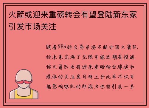 火箭或迎来重磅转会有望登陆新东家引发市场关注