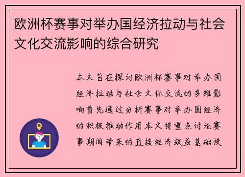欧洲杯赛事对举办国经济拉动与社会文化交流影响的综合研究