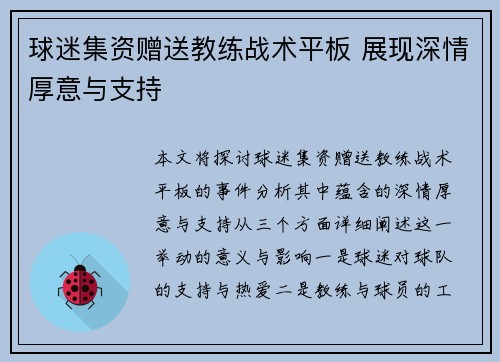 球迷集资赠送教练战术平板 展现深情厚意与支持 球迷集资赠送教练战术平板 展现深情厚意与支持