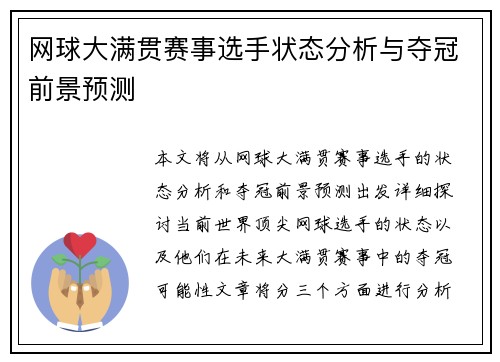 网球大满贯赛事选手状态分析与夺冠前景预测