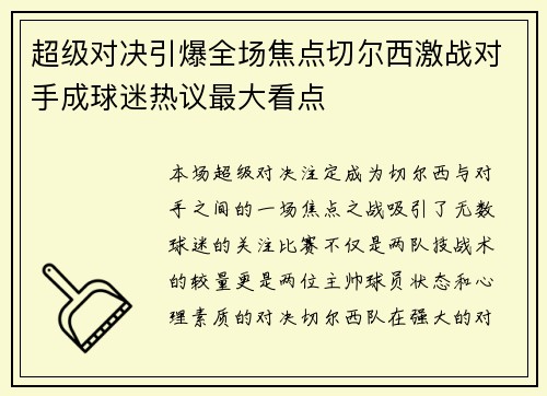 超级对决引爆全场焦点切尔西激战对手成球迷热议最大看点