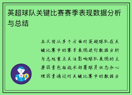 英超球队关键比赛赛季表现数据分析与总结 英超球队关键比赛赛季表现数据分析与总结