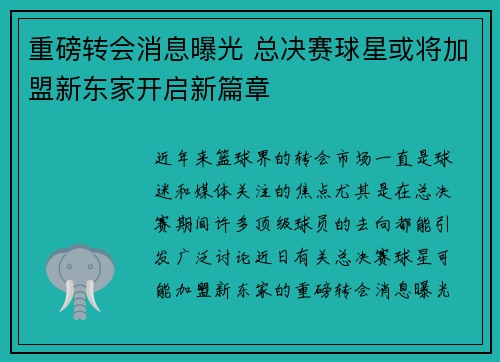 重磅转会消息曝光 总决赛球星或将加盟新东家开启新篇章