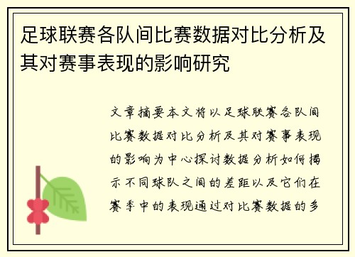 足球联赛各队间比赛数据对比分析及其对赛事表现的影响研究 足球联赛各队间比赛数据对比分析及其对赛事表现的影响研究