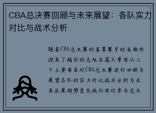 CBA总决赛回顾与未来展望：各队实力对比与战术分析