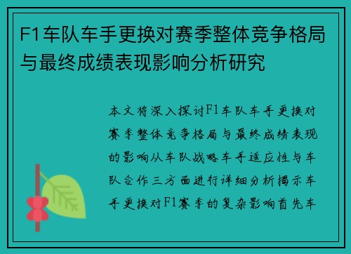 F1车队车手更换对赛季整体竞争格局与最终成绩表现影响分析研究