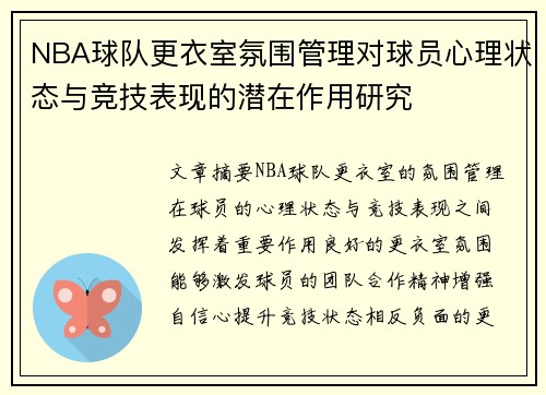NBA球队更衣室氛围管理对球员心理状态与竞技表现的潜在作用研究 NBA球队更衣室氛围管理对球员心理状态与竞技表现的潜在作用研究