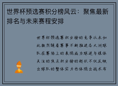 世界杯预选赛积分榜风云:聚焦最新排名与未来赛程安排 世界杯预选赛积分榜风云:聚焦最新排名与未来赛程安排