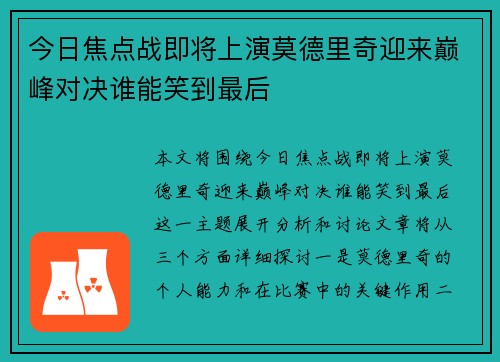 今日焦点战即将上演莫德里奇迎来巅峰对决谁能笑到最后 今日焦点战即将上演莫德里奇迎来巅峰对决谁能笑到最后