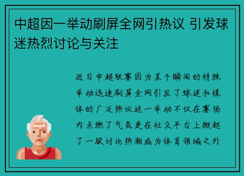 中超因一举动刷屏全网引热议 引发球迷热烈讨论与关注 中超因一举动刷屏全网引热议 引发球迷热烈讨论与关注