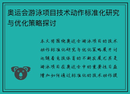 奥运会游泳项目技术动作标准化研究与优化策略探讨