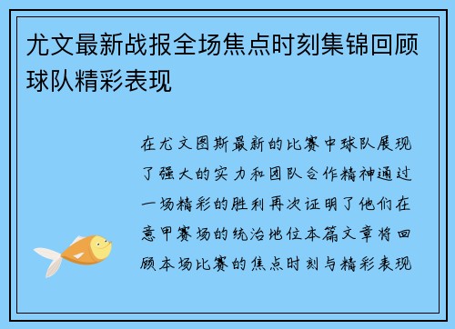 尤文最新战报全场焦点时刻集锦回顾球队精彩表现