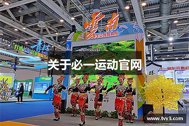 关于必一运动官网